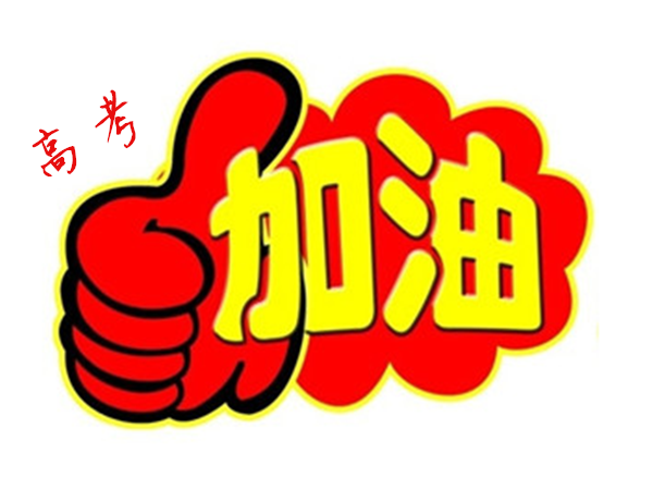 2018年高 考加油，貝朗全自動(dòng)彎線機(jī)廠家與你一同見證！
