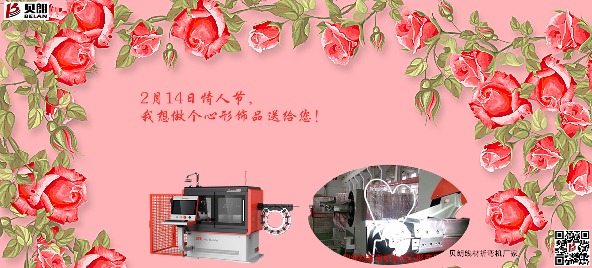 2.14情 人節(jié)，貝朗金屬成型設(shè)備想送你一個心形飾品