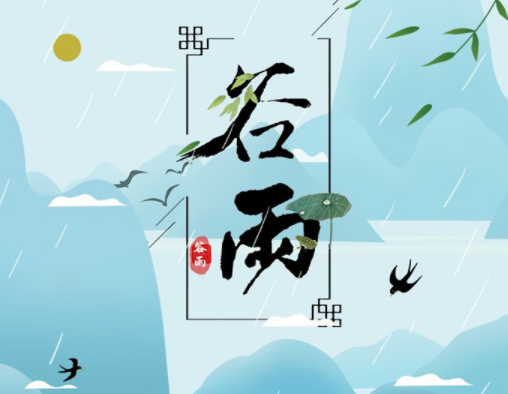 霜降草枯榮，谷雨醉 春 風(fēng)