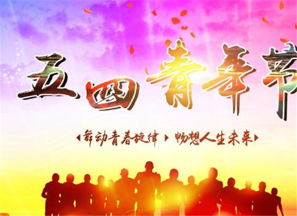五四，我們光榮的節(jié)日