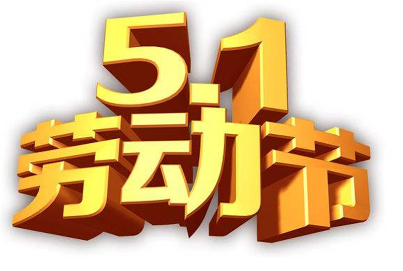 競賽迸發(fā)激 情，勞動創(chuàng)造財(cái)富——五一勞動節(jié)