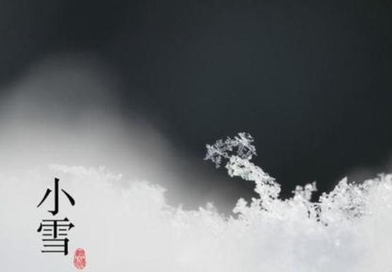 二十四節(jié)氣——小雪，請(qǐng)注意保暖