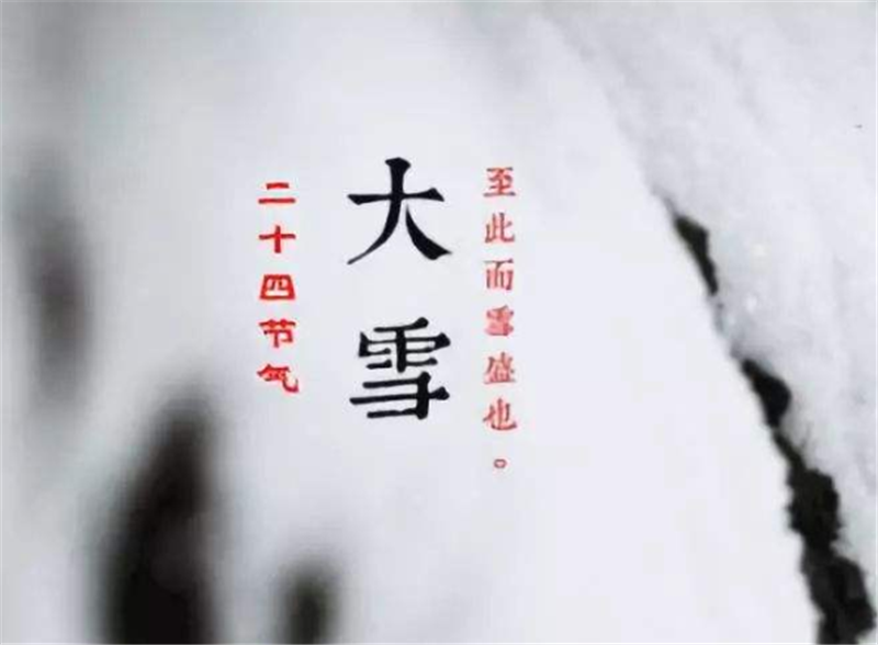 二十四節(jié)氣——大雪，如何何養(yǎng) 生？