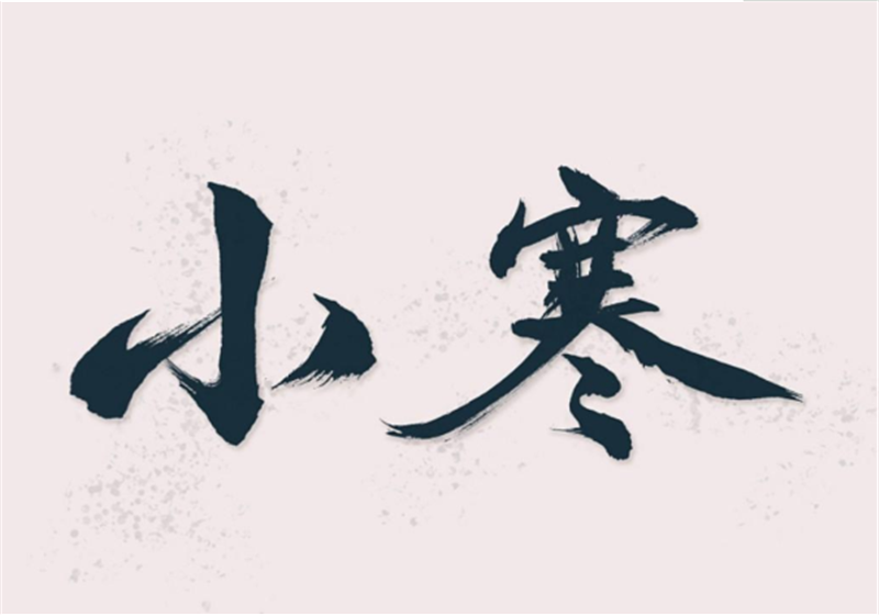 二十四節(jié)氣——小寒，有哪些習(xí)俗？