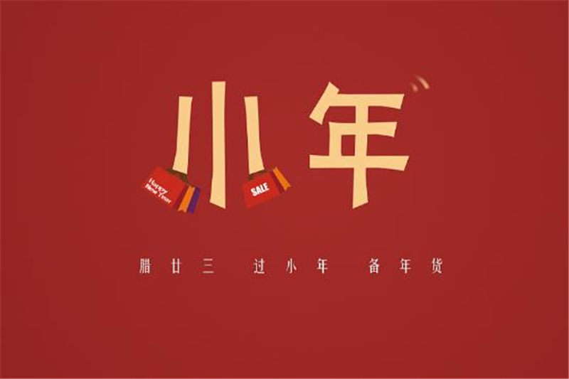 小年有哪些習俗，貝朗小編來告訴你