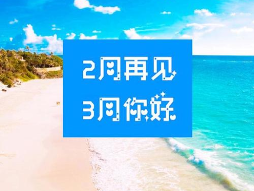 2月再見，3月你好，請保持自己的節(jié)奏，努力向前