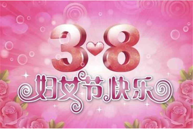 三八婦女節(jié)，把醉美好的祝福送給您