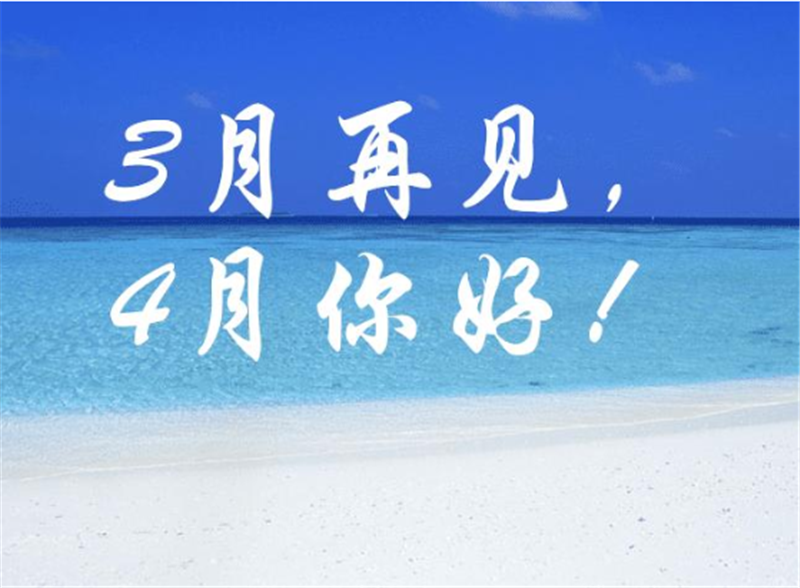 3月再見4月你好，4月一定會(huì)更好的