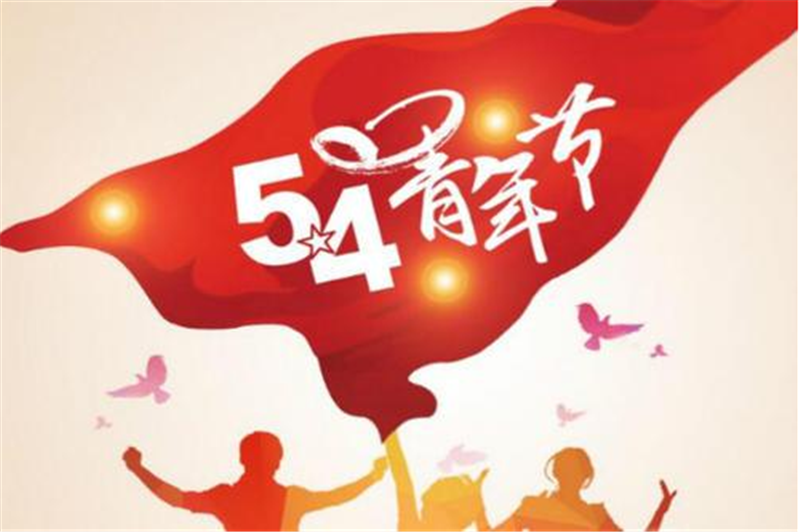五四青年節(jié)——愿每一位青年，手比頭高