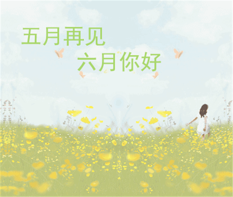 5月再見、6月你好，這個夏天一定有好事發(fā)生