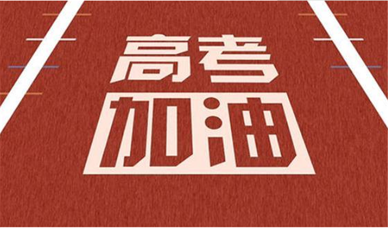 海闊憑魚躍，天高任鳥飛——高 考加油
