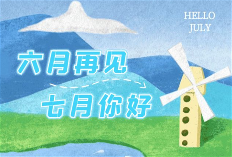 六月再見、七月你好呀！