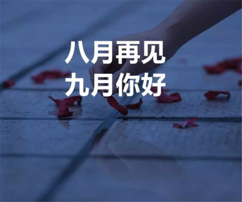 8月再見，9月你好呀！